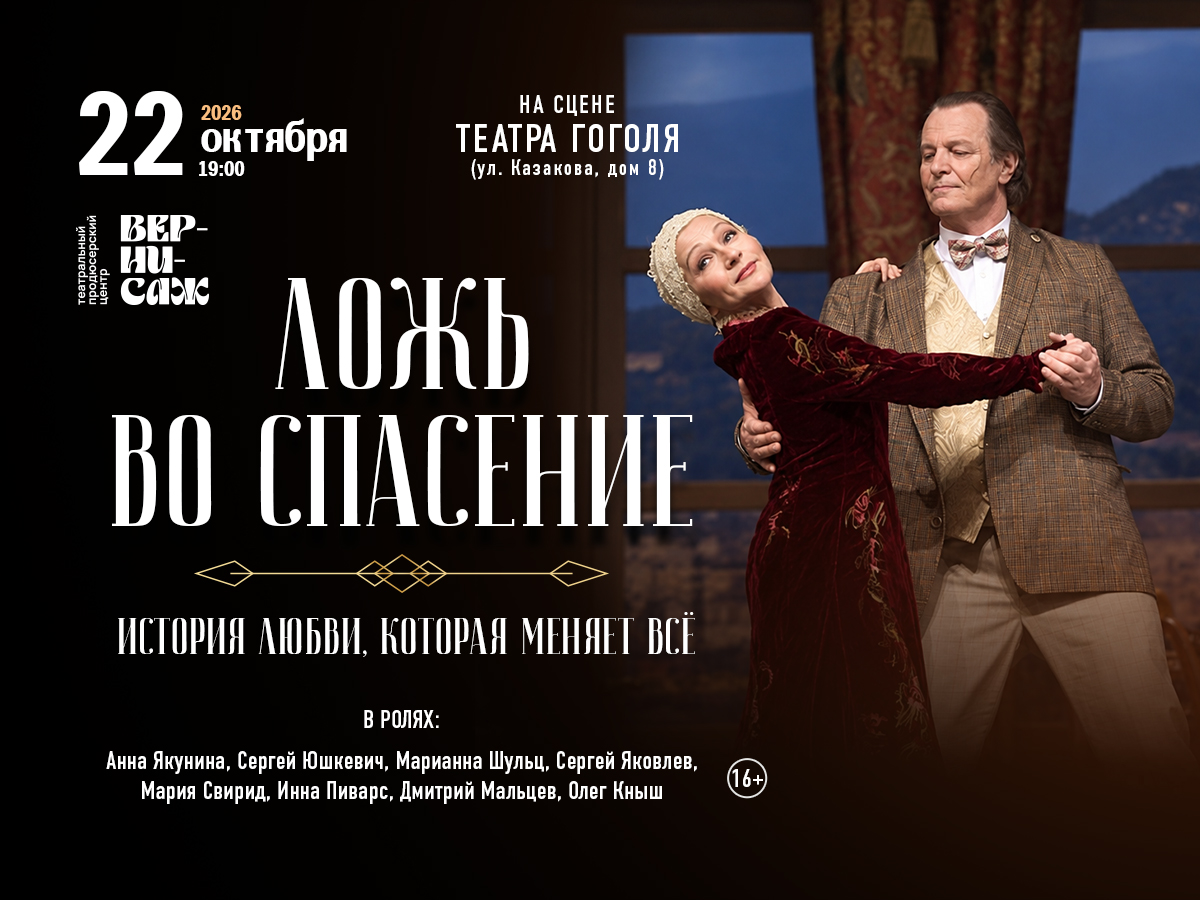 Сцена из спектакля «Ложь во спасение»