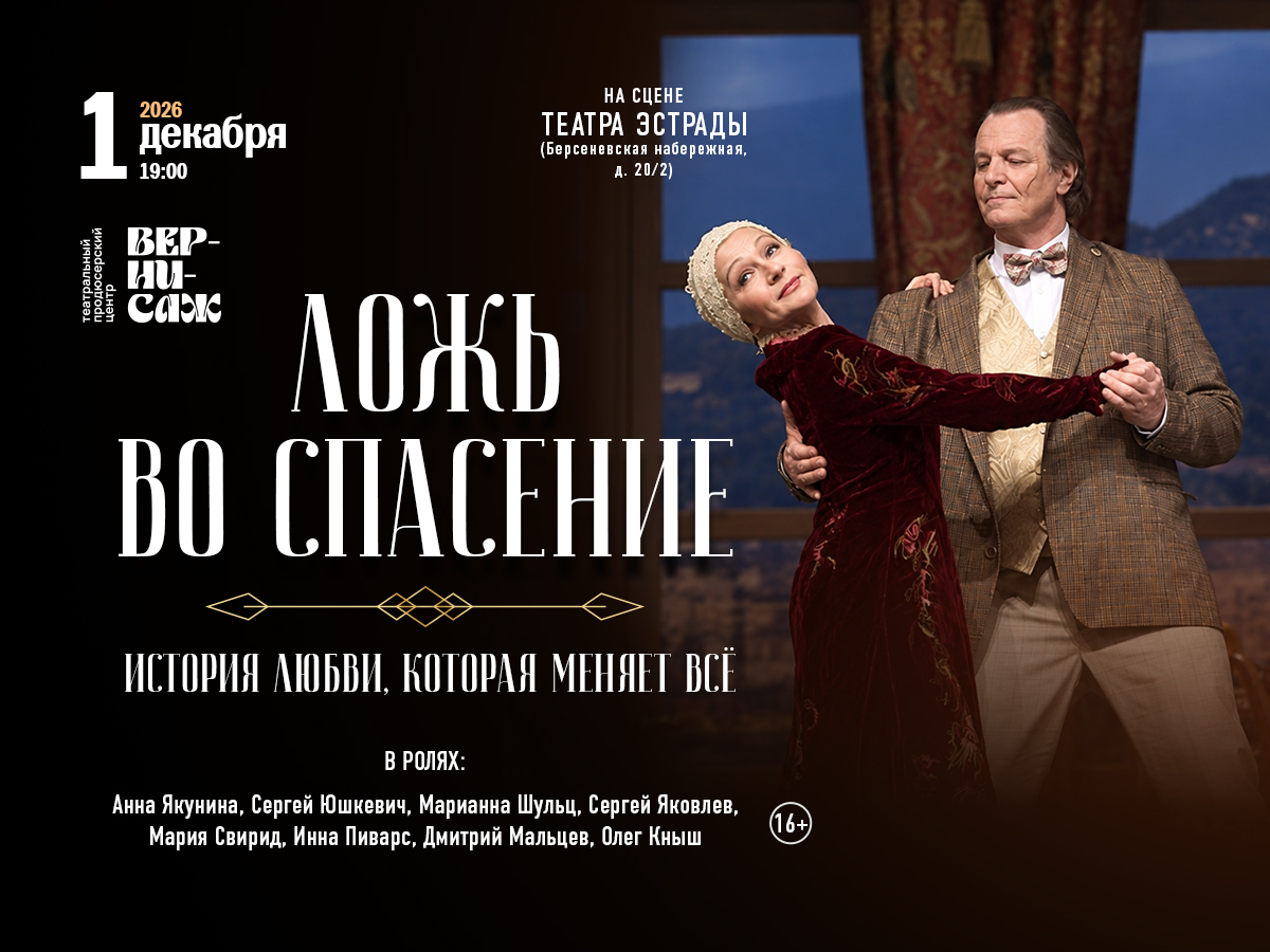 Сцена из спектакля «Ложь во спасение»