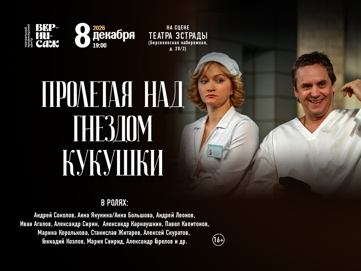 Сцена из спектакля «Пролетая над гнездом кукушки»