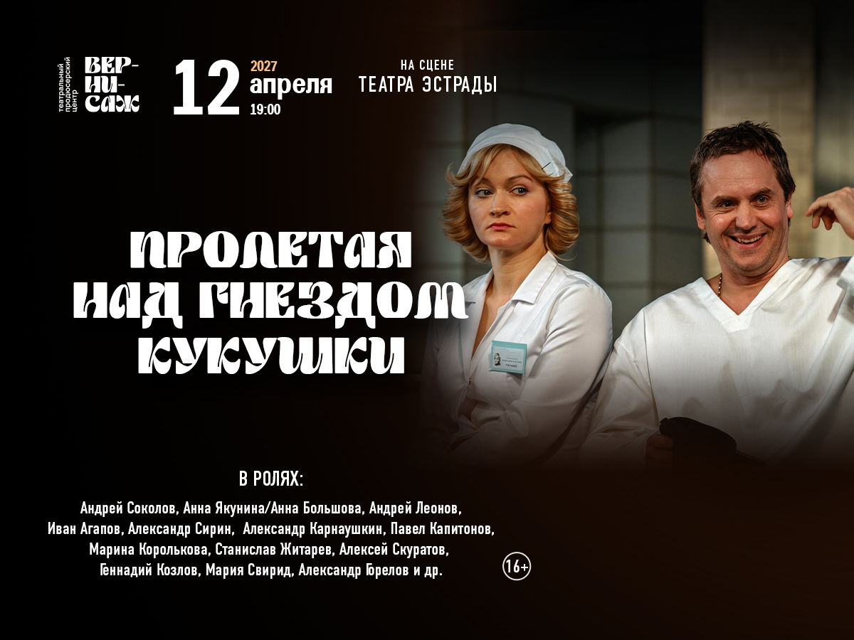 Сцена из спектакля «Пролетая над гнездом кукушки»