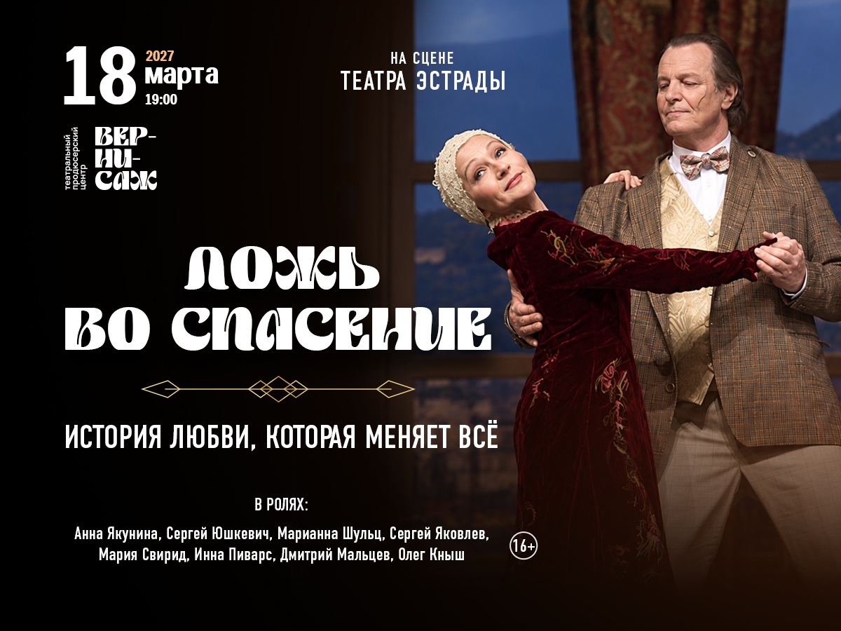 Сцена из спектакля «Ложь во спасение»