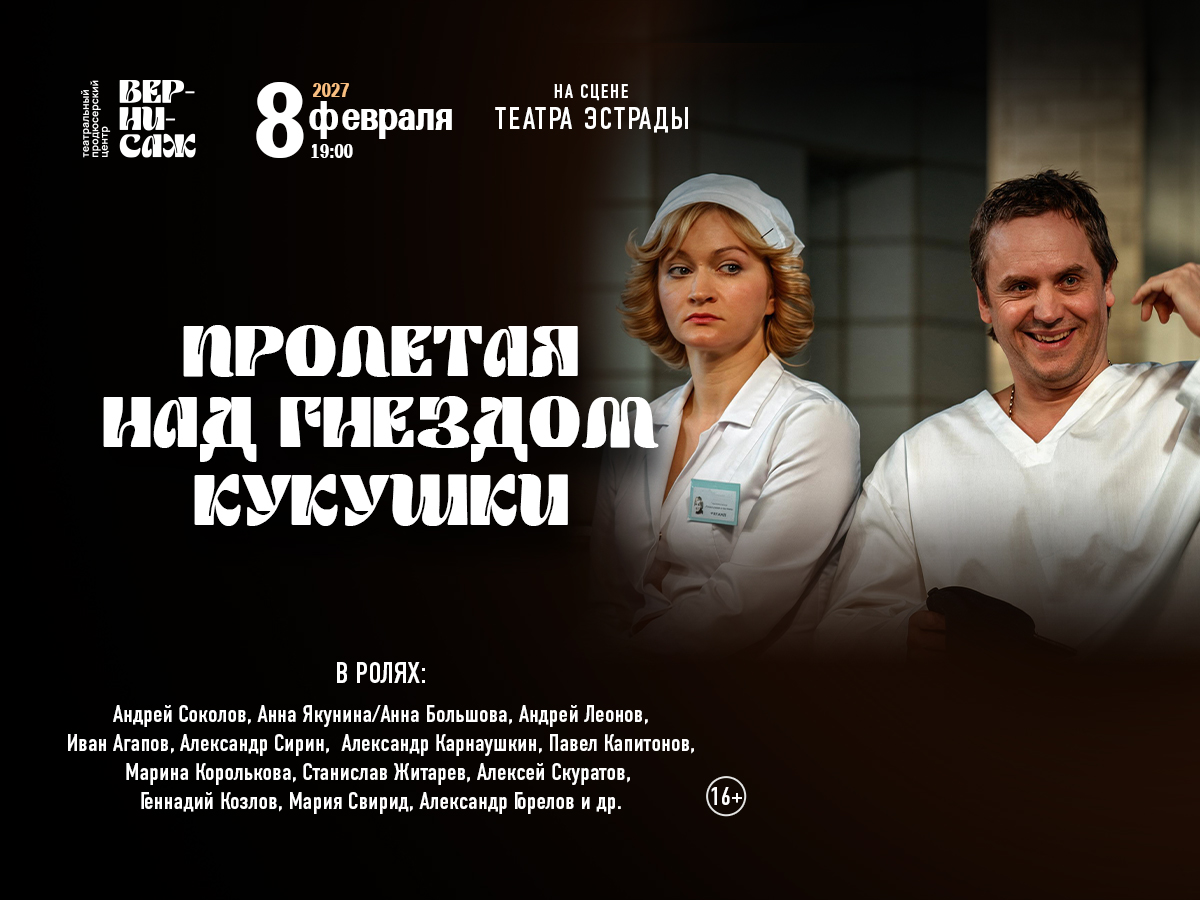 Сцена из спектакля «Пролетая над гнездом кукушки»