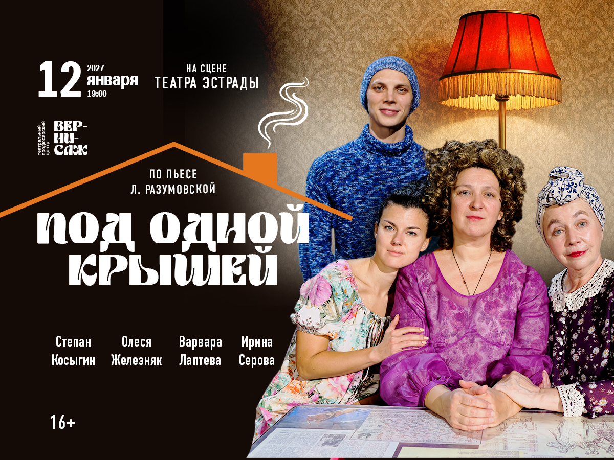 Сцена из спектакля «Под одной крышей»